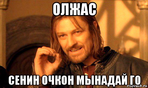 олжас сенин очкон мынадай го, Мем Нельзя просто так взять и (Боромир мем)