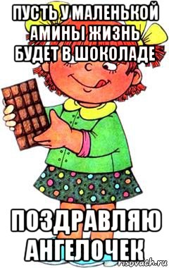 пусть у маленькой амины жизнь будет в шоколаде поздравляю ангелочек
