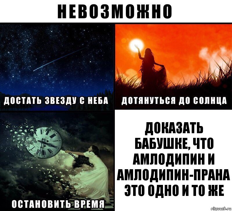 Доказать бабушке, что амлодипин и амлодипин-прана это одно и то же, Комикс Невозможно