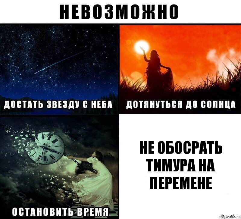 Не обосрать Тимура на перемене, Комикс Невозможно