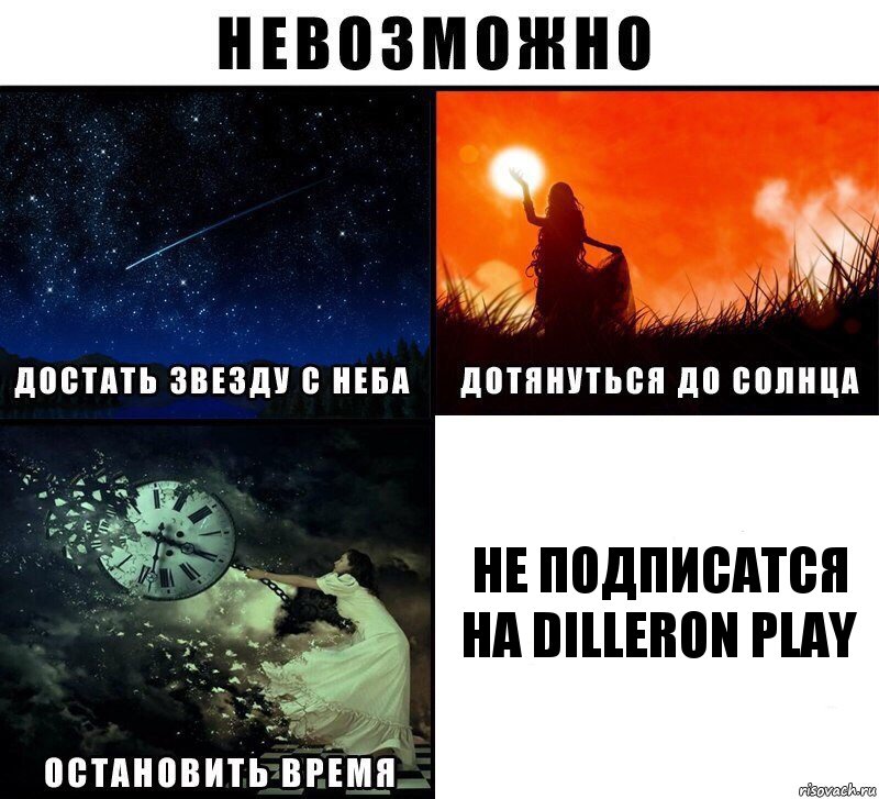 НЕ ПОДПИСАТСЯ НА DILLERON PLAY, Комикс Невозможно