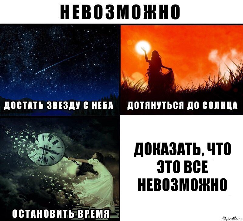 Доказать, что это все невозможно, Комикс Невозможно