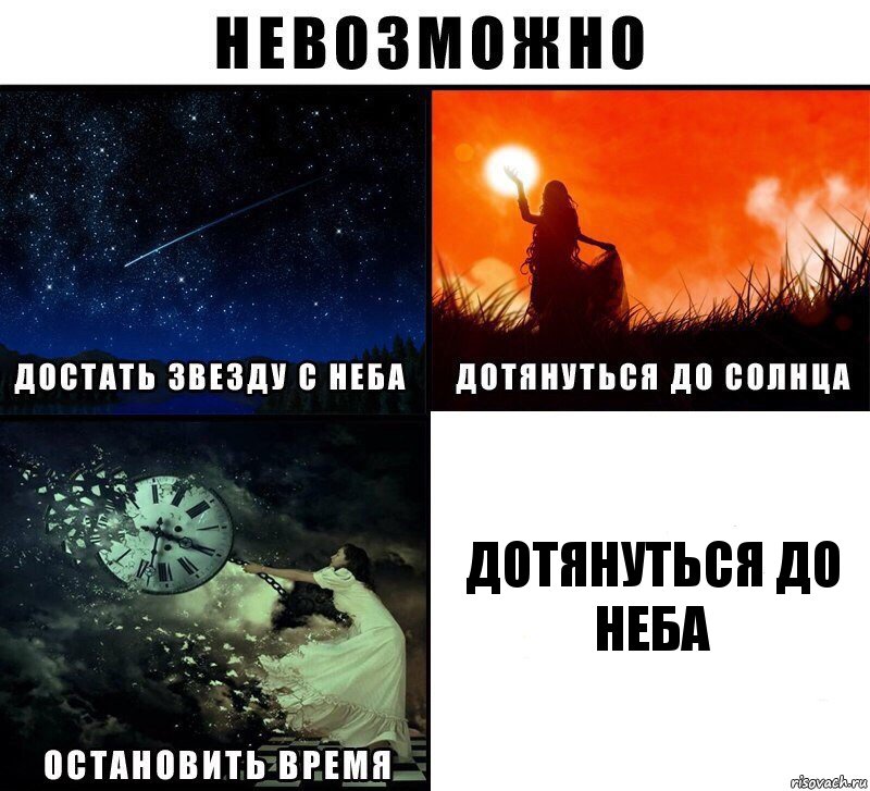 дотянуться до неба, Комикс Невозможно