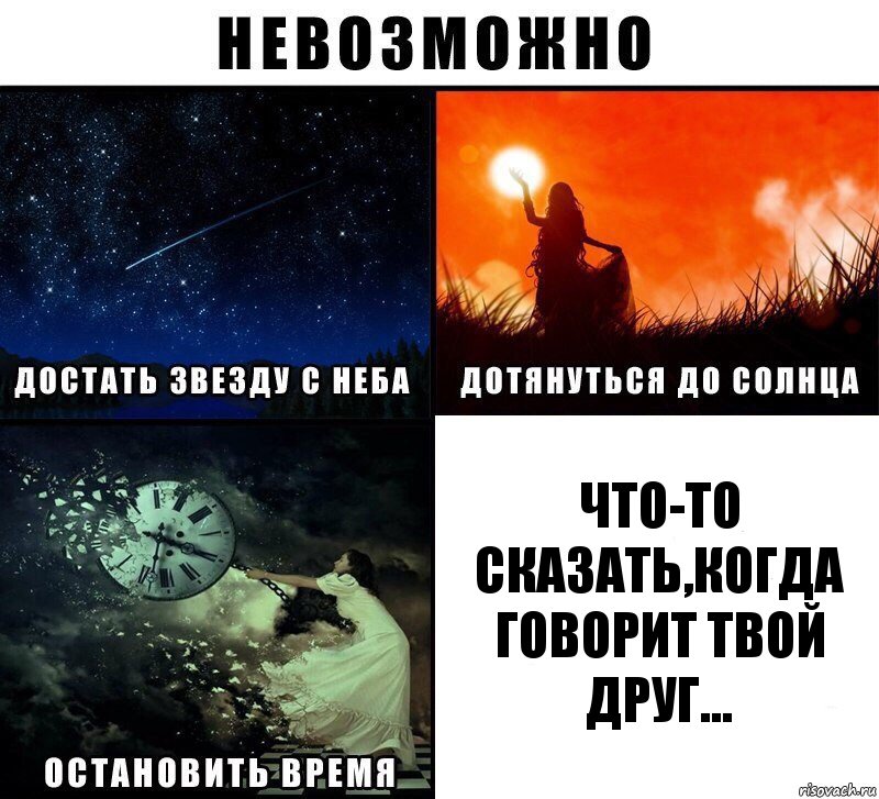 Что-то сказать,когда говорит твой друг..., Комикс Невозможно