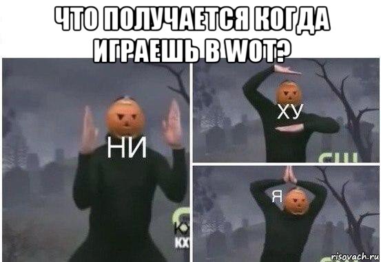 что получается когда играешь в wot? , Мем  Ни ху Я