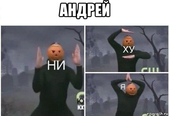 андрей , Мем  Ни ху Я