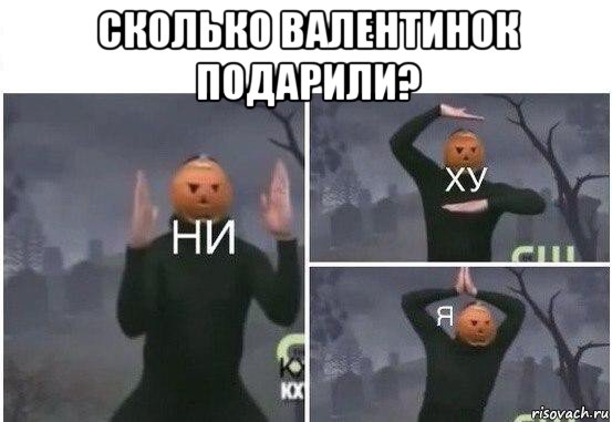 сколько валентинок подарили? , Мем  Ни ху Я