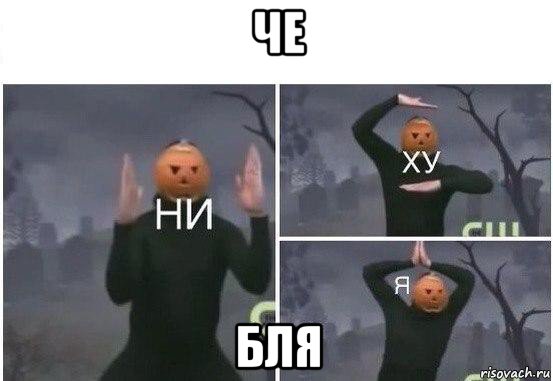 че бля, Мем  Ни ху Я