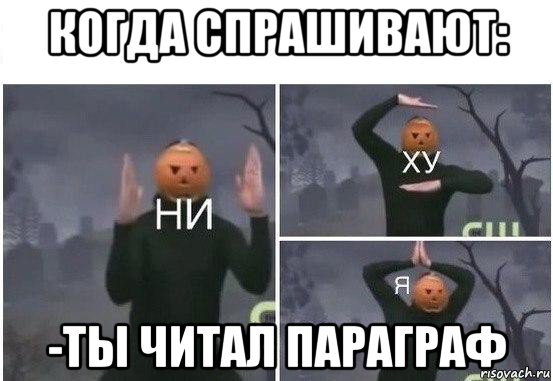 когда спрашивают: -ты читал параграф, Мем  Ни ху Я