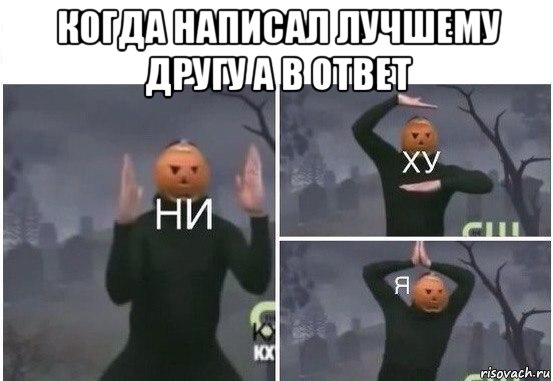 когда написал лучшему другу а в ответ , Мем  Ни ху Я