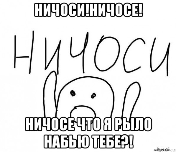 ничоси!ничосе! ничосе что я рыло набью тебе?!, Мем  Ничоси