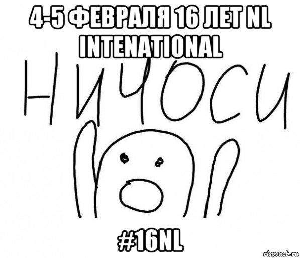 4-5 февраля 16 лет nl intenational #16nl