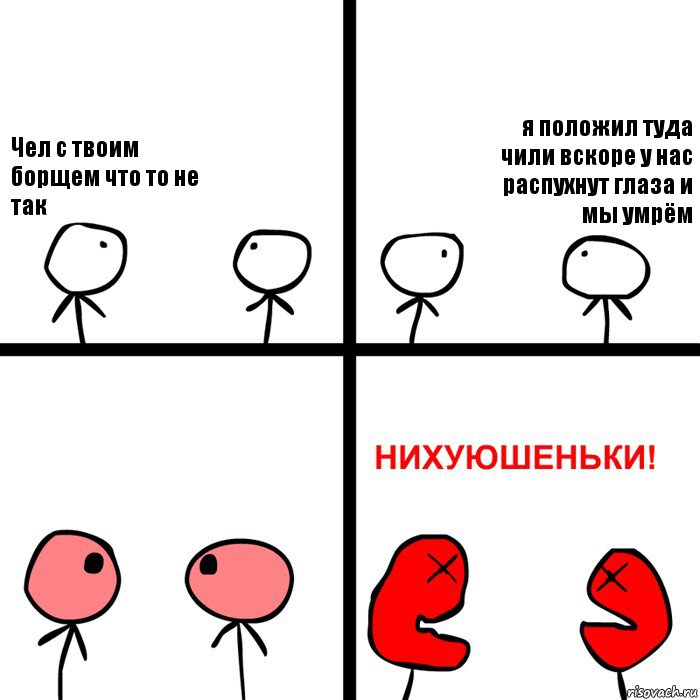 Чел с твоим борщем что то не так я положил туда чили вскоре у нас распухнут глаза и мы умрём, Комикс Нихуюшеньки