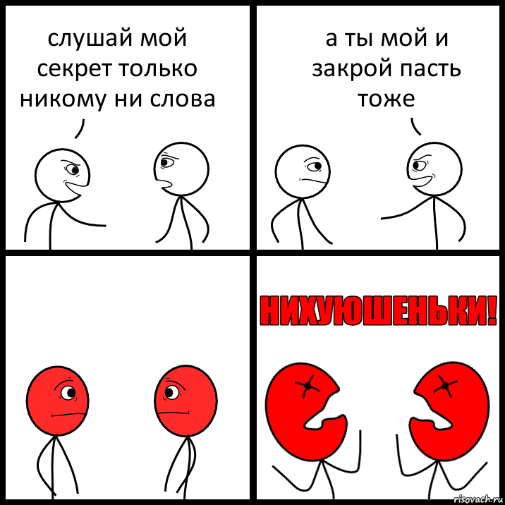 слушай мой секрет только никому ни слова а ты мой и закрой пасть тоже, Комикс НИХУЮШЕНЬКИ