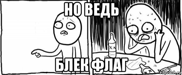 но ведь блек флаг, Мем  Но я же