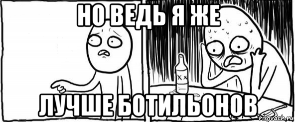 но ведь я же лучше ботильонов