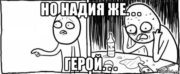 но надия же. . . герой. . ., Мем  Но я же