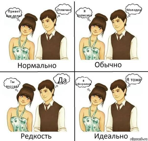 Привет как дела? Отлично Я пописала Молодец Ты поссал? Да Я обосралась Я тоже, Комикс нормально обычно необычно идеаль