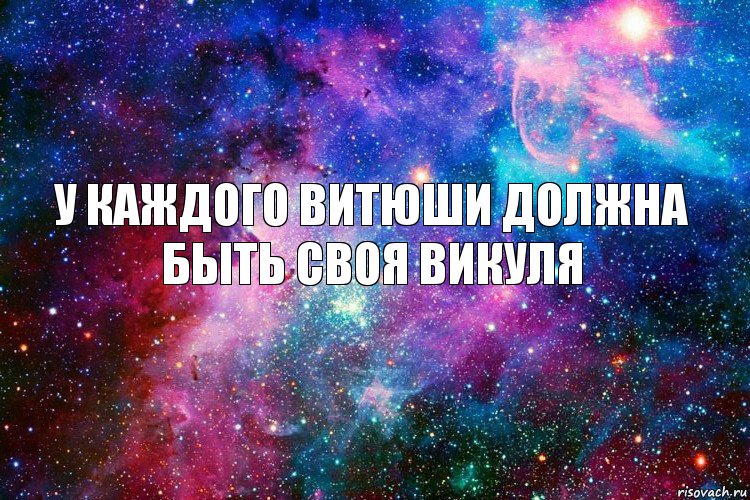 У каждого Витюши должна быть своя Викуля