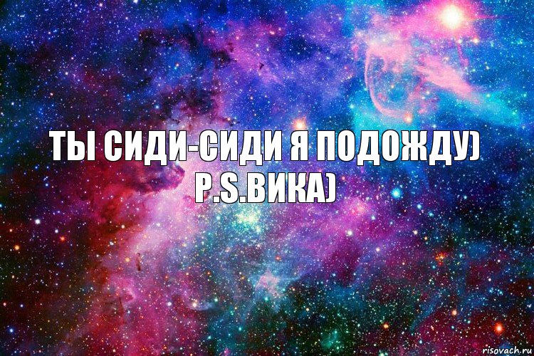 Ты Сиди-Сиди я подожду)
P.s.Вика), Комикс новое