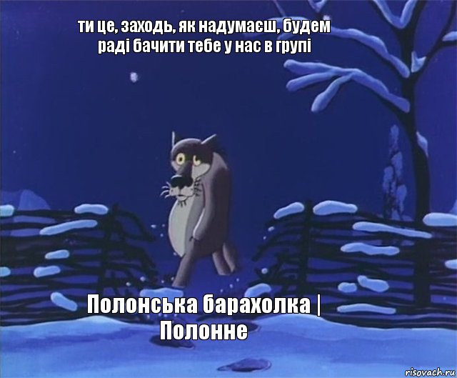 ти це, заходь, як надумаєш, будем раді бачити тебе у нас в групі Полонська барахолка | Полонне