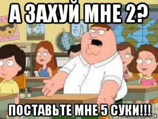 а захуй мне 2? поставьте мне 5 суки!!!, Мем  о боже мой