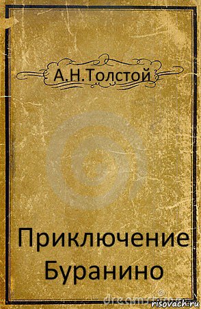 А.Н.Толстой Приключение Буранино, Комикс обложка книги