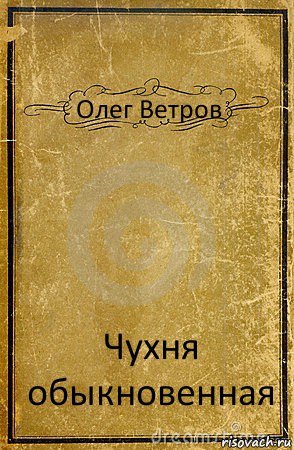 Олег Ветров Чухня обыкновенная, Комикс обложка книги