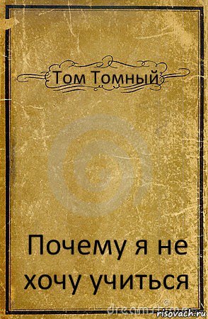 Том Томный Почему я не хочу учиться, Комикс обложка книги