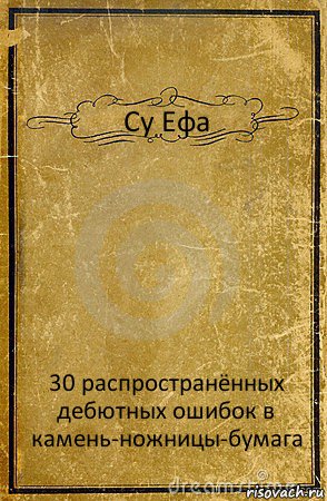 Су Ефа 30 распространённых дебютных ошибок в камень-ножницы-бумага, Комикс обложка книги