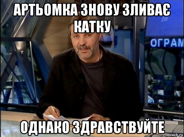 артьомка знову зливає катку однако здравствуйте, Мем Однако Здравствуйте