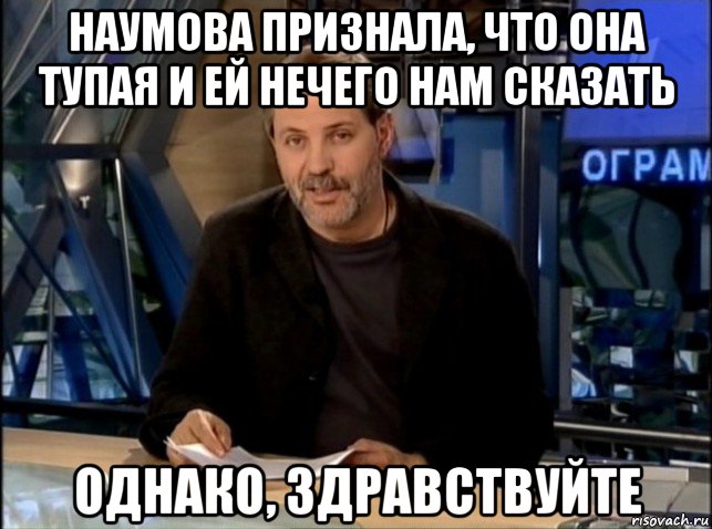 наумова признала, что она тупая и ей нечего нам сказать однако, здравствуйте