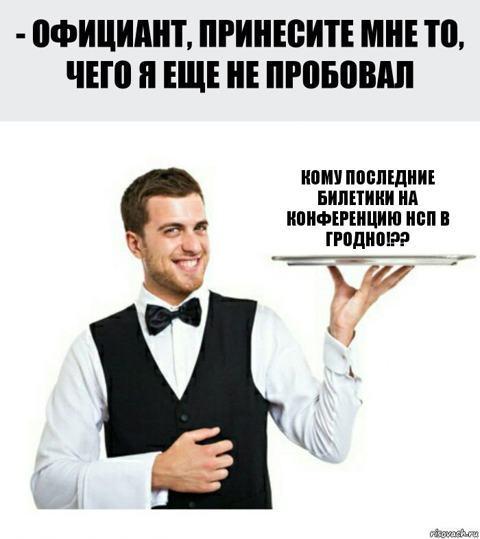 Кому последние билетики на конференцию НСП в Гродно!??, Комикс Официант