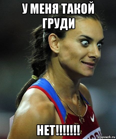 у меня такой груди нет!!!!!!!, Мем Офигела