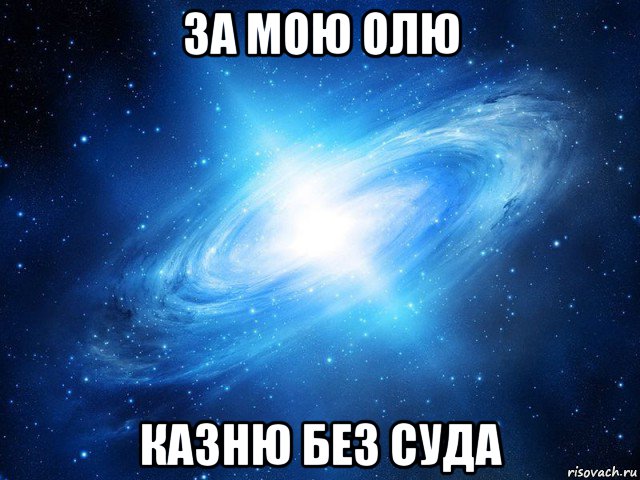 за мою олю казню без суда