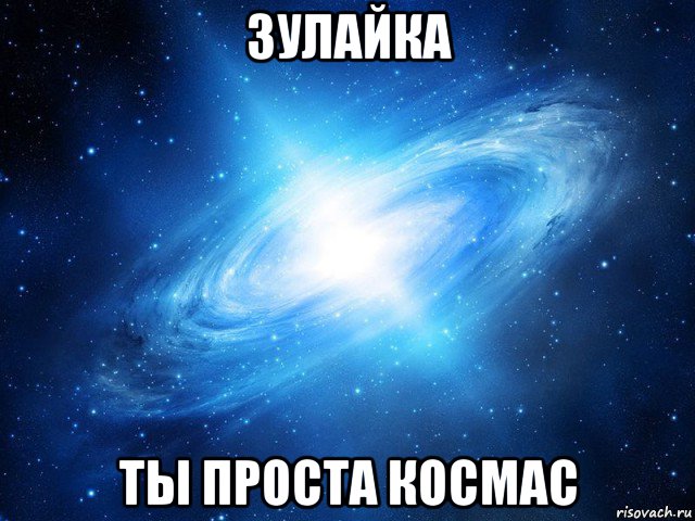 зулайка ты проста космас, Мем   Это офигенно