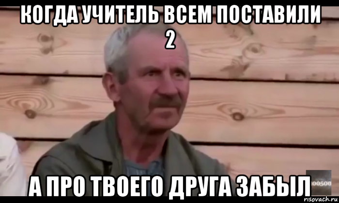 когда учитель всем поставили 2 а про твоего друга забыл, Мем  Охуевающий дед