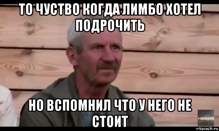 то чуство когда лимбо хотел подрочить но вспомнил что у него не стоит, Мем  Охуевающий дед