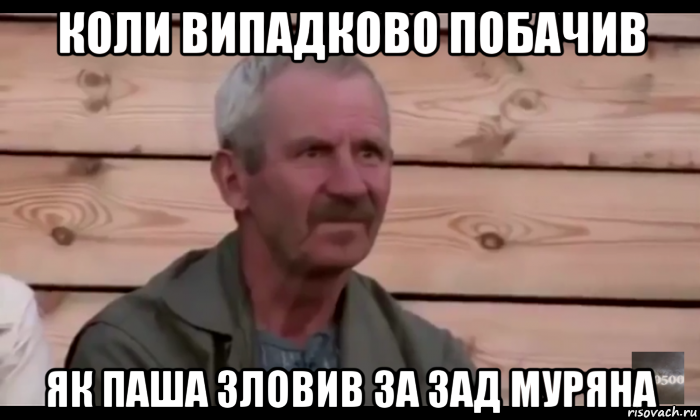 коли випадково побачив як паша зловив за зад муряна, Мем  Охуевающий дед