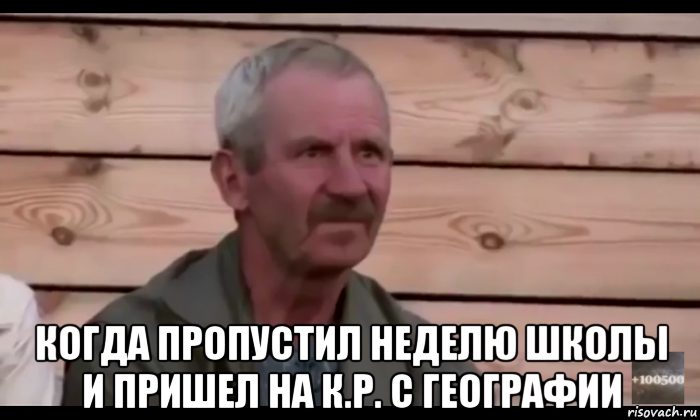  когда пропустил неделю школы и пришел на к.р. с географии, Мем  Охуевающий дед