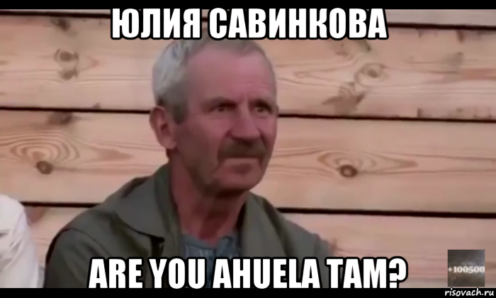 юлия савинкова are you ahuela tam?, Мем  Охуевающий дед