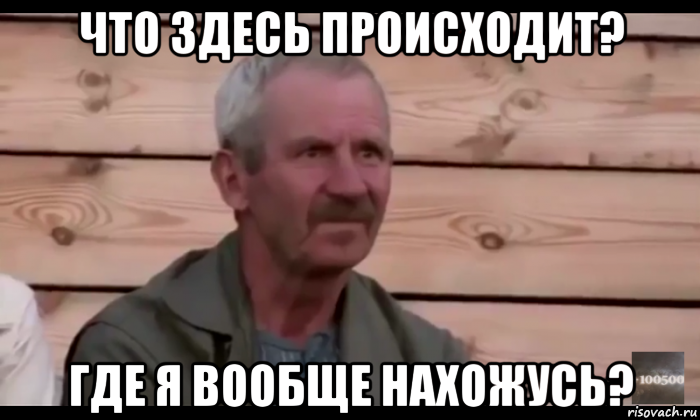 что здесь происходит? где я вообще нахожусь?, Мем  Охуевающий дед