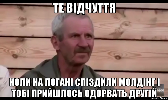 те відчуття коли на логані спіздили молдінг і тобі прийшлось одорвать другій, Мем  Охуевающий дед