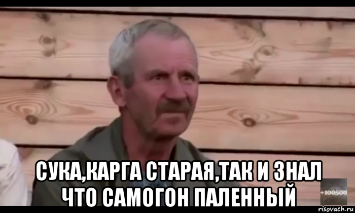  сука,карга старая,так и знал что самогон паленный, Мем  Охуевающий дед