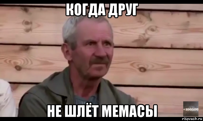 когда друг не шлёт мемасы, Мем  Охуевающий дед