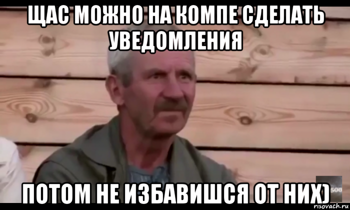 щас можно на компе сделать уведомления потом не избавишся от них), Мем  Охуевающий дед