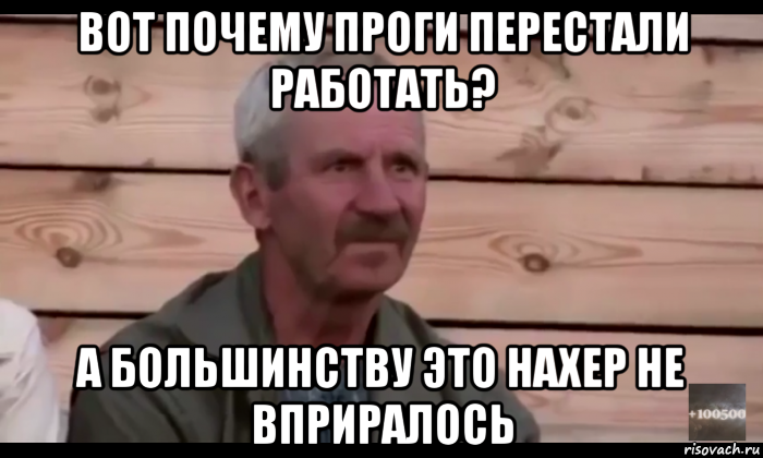 вот почему проги перестали работать? а большинству это нахер не вприралось, Мем  Охуевающий дед