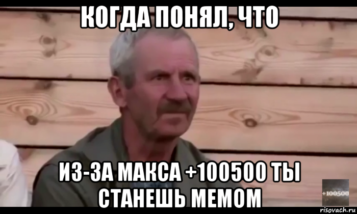 когда понял, что из-за макса +100500 ты станешь мемом, Мем  Охуевающий дед