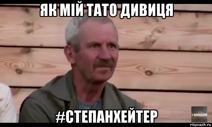 як мій тато дивиця #степанхейтер, Мем  Охуевающий дед