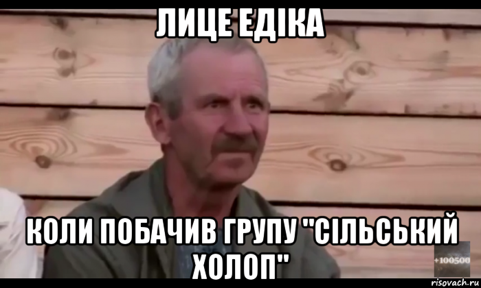 лице едіка коли побачив групу "сільський холоп", Мем  Охуевающий дед